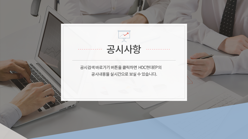 공시사항:공시검색 바로가기 버튼을 클릭하면 HDC현대EP의 공시내용을 실시간으로 보실 수 있습니다.
                 공시검색 바로가기