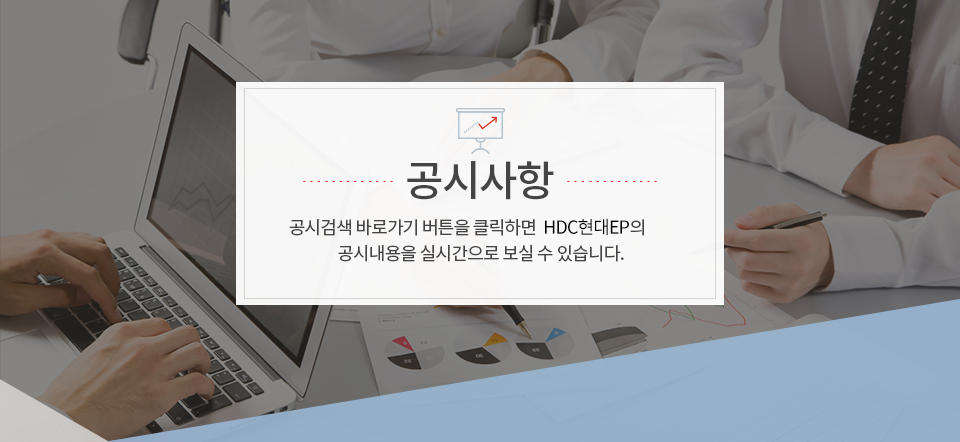 공시사항:공시검색 바로가기 버튼을 클릭하면 HDC현대EP의 공시내용을 실시간으로 보실 수 있습니다.